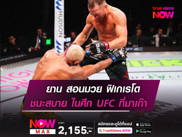 ยาน สอนมวย ฟิเกเรโด ต้อนแต้มขาด ในศึก UFC มาเก๊า 