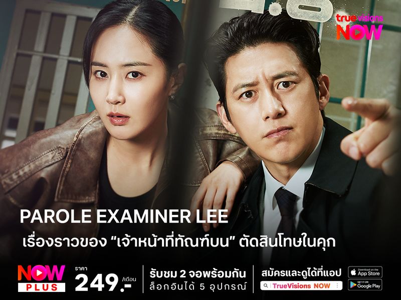 Parole Examiner Lee เรื่องราวของ “เจ้าหน้าที่ทัณฑ์บน” ตัดสินโทษในคุก