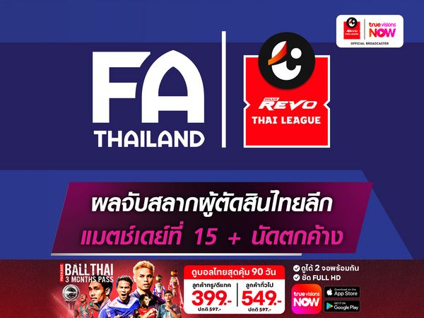 เช็กรายชื่อผู้ตัดสินไทยลีก1 สุดสัปดาห์นี้+เกมตกค้าง