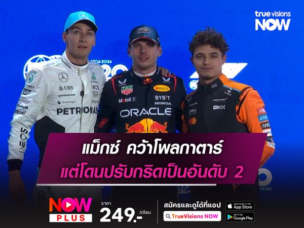 แม็กซ์ คว้าโพลกาตาร์ แต่โดนปรับกริดเป็นอันดับ 2