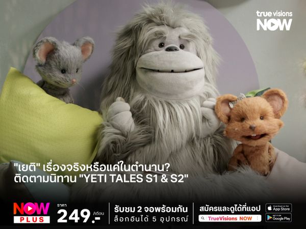 "เยติ" เรื่องจริงหรือแค่ในตำนาน?  ติดตามนิทาน "Yeti Tales S1 & S2"