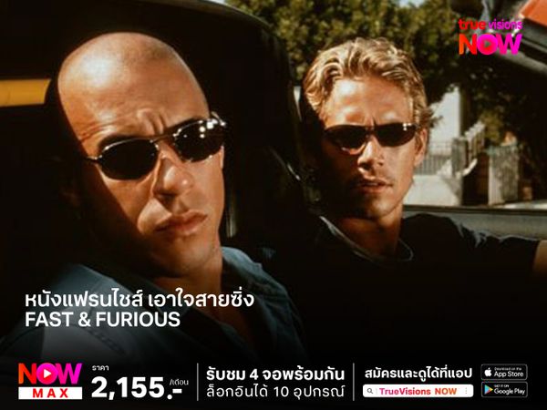 หนังแฟรนไชส์ เอาใจสายซิ่ง  Fast & Furious (เร็ว...แรงทะลุนรก) 