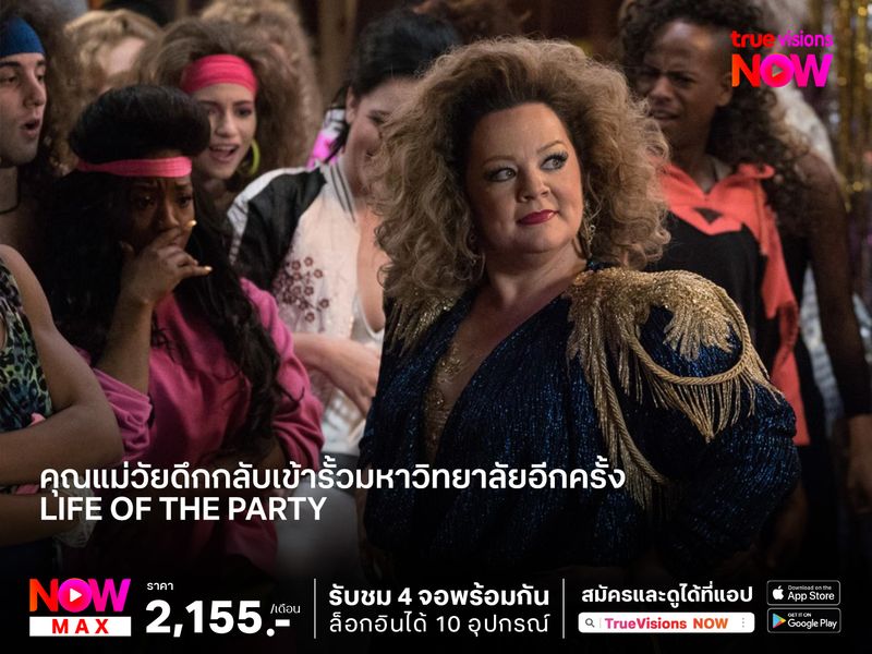 คุณแม่วัยดึกกลับเข้ารั้วมหาวิทยาลัยอีกครั้ง  หนังดีๆ สำหรับการเริ่มต้นใหม่  Life of the Party