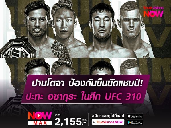 "มนุษย์กินคน" ปานโตจา ป้องกันแชมป์ อซากุระ ในศึก UFC 310 