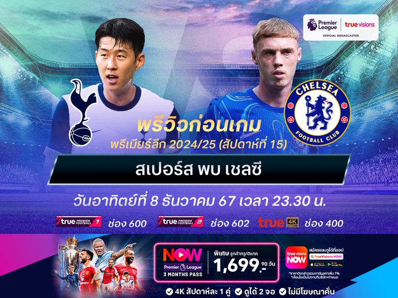 สเปอร์สฟอร์มยังบู่ไม่เลิก อาจต้านเกมรุกเชลซีไม่ไหว