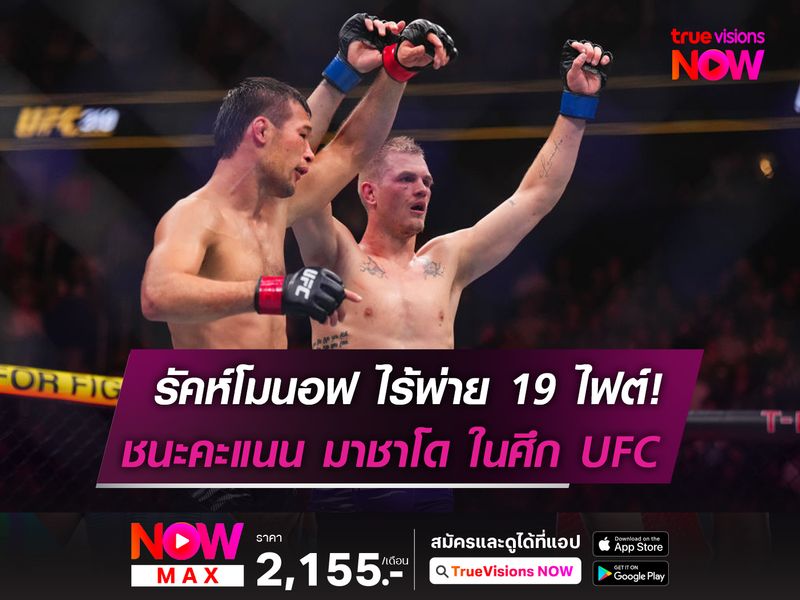 รัคห์โมนอฟ ยังไร้พ่าย! ชนะแต้ม มาชาโด ในศึก UFC 310