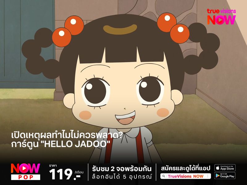 เปิดเหตุผลทำไมไม่ควรพลาด? การ์ตูน "Hello Jadoo"