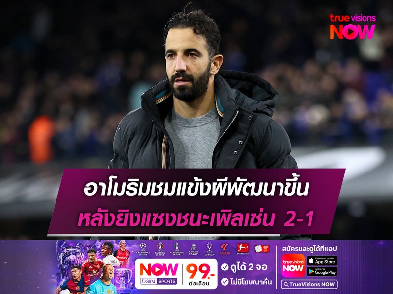 อาโมริมชมแข้งผีพัฒนาขึ้น หลังยิงแซงชนะเพิลเซ่น 2-1