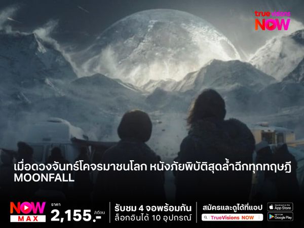 เมื่อดวงจันทร์โคจรมาชนโลก หนังภัยพิบัติสุดล้ำฉีกทุกทฤษฎี  “Moonfall วันวิบัติ จันทร์ถล่มโลก”