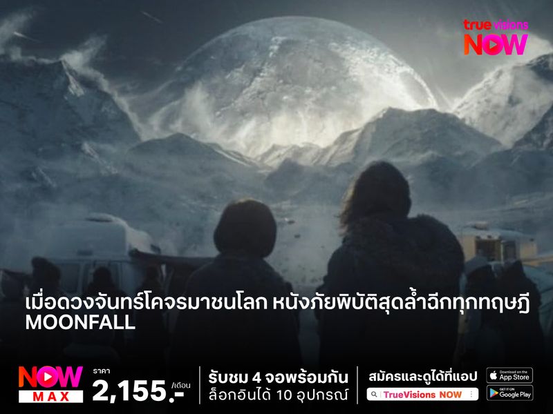 เมื่อดวงจันทร์โคจรมาชนโลก หนังภัยพิบัติสุดล้ำฉีกทุกทฤษฎี  “Moonfall วันวิบัติ จันทร์ถล่มโลก”