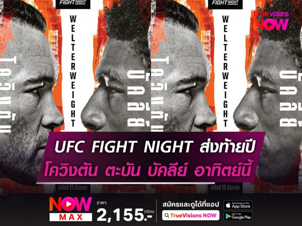 ศึกส่งท้ายปีกับ UFC แทมป้า โควิงตัน พร้อมตะบัน บัคลีย์ อาทิตย์นี้