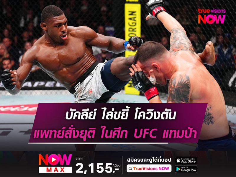 บัคลีย์ ไล่ขยี้ โควิงตัน แพทย์สั่งยุติยก 3 ในศึก UFC แทมป้า