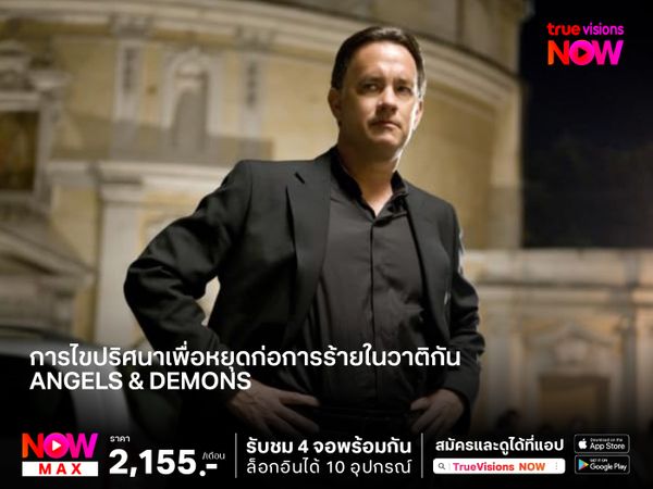 การไขปริศนาเพื่อหยุดก่อการร้ายในวาติกัน Angels & Demons (เทวากับซาตาน)