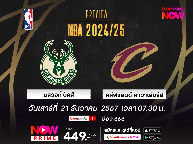 พรีวิว เอ็นบีเอ มิลวอกี้ บัคส์ @ คลีฟแลนด์ คาวาเลียร์ส