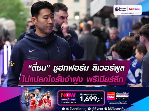 กัปตันซน ซูฮกฟอร์ม ลิเวอร์พูล ไม่แปลกใจที่ขึ้นนำ "จ่าฝูง"