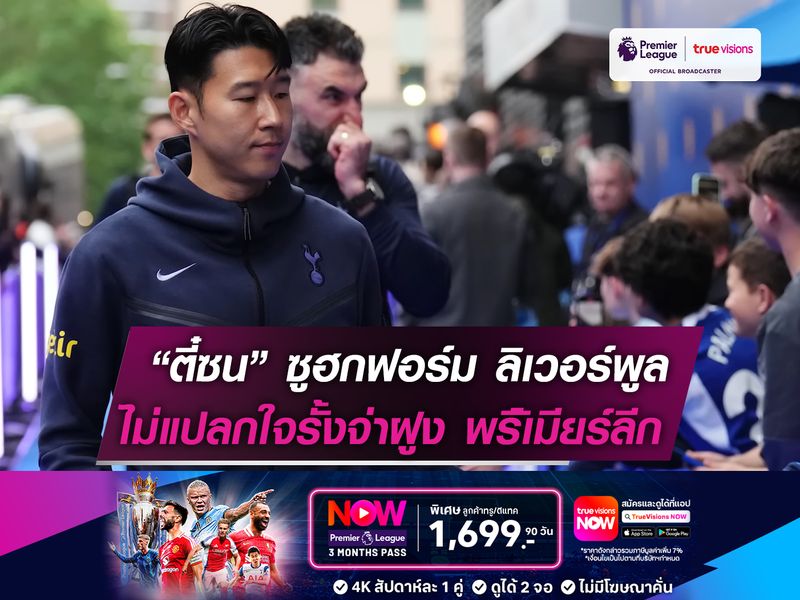 กัปตันซน ซูฮกฟอร์ม ลิเวอร์พูล ไม่แปลกใจที่ขึ้นนำ "จ่าฝูง"