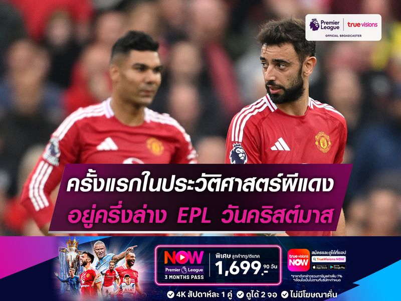 ครั้งแรกในประวัติศาสตร์ผีแดง อยู่ครึ่งล่าง EPL วันคริสต์มาส