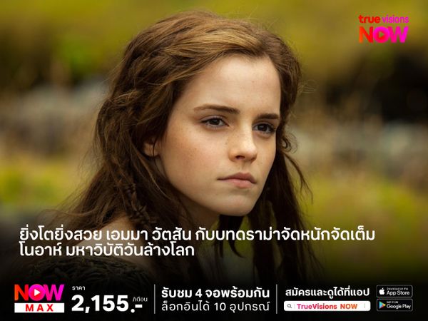ยิ่งโตยิ่งสวย "เอมมา วัตสัน"   กับบทดราม่าสุดเข้มข้นใน "โนอาห์ มหาวิบัติวันล้างโลก"
