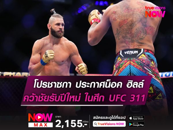 โปรชาซกา ประกาศน็อค ฮิลล์ คว้าชัยรับปีใหม่! ในศึก UFC311 