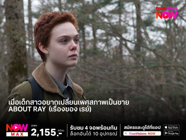 เมื่อเด็กสาวอยากเปลี่ยนเพศสภาพเป็นชาย  About Ray  (เรื่องของ เรย์) 