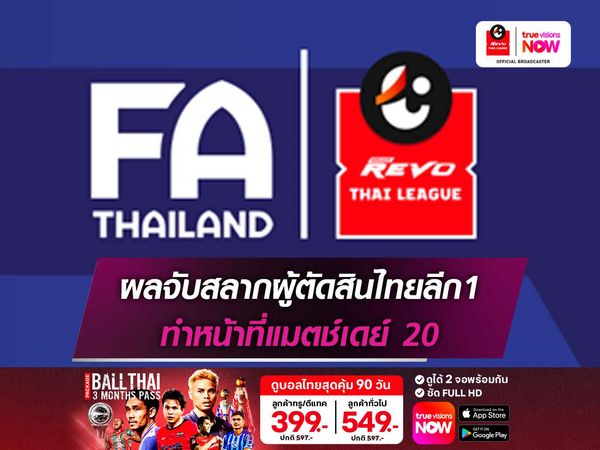 เช็กชื่อผู้ตัดสินไทยลีก1 ทำหน้าที่แมตช์เดย์ 20