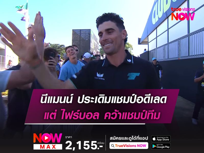 นีแมนน์ ประเดิมแชมป์อดีเลด แต่ ไฟร์บอล คว้าแชมป์ทีม