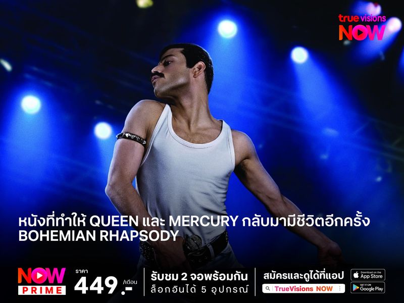 Bohemian Rhapsody หนังที่ทำให้ Queen และ Mercury กลับมามีชีวิตอีกครั้ง