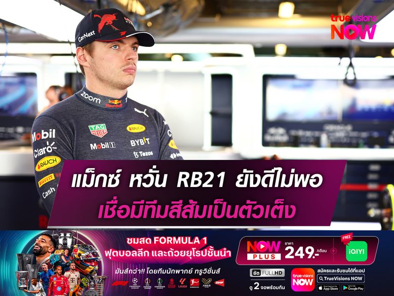 แม็กซ์ หวั่น RB21 ยังดีไม่พอ เชื่อมีทีมสีส้มเป็นตัวเต็ง