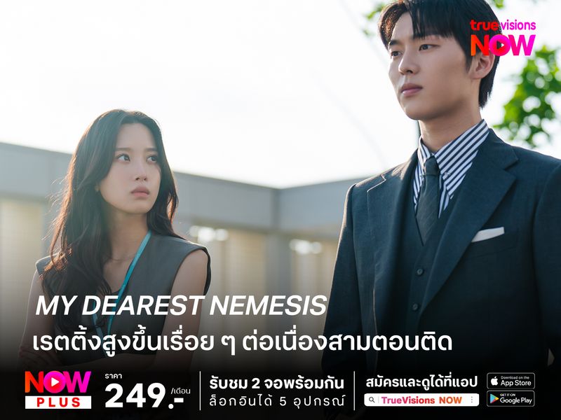My Dearest Nemesis เรตติ้งสูงขึ้นเรื่อย ๆ ต่อเนื่องสามตอนติด