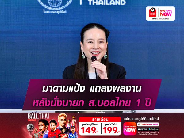 มาดามแป้ง แถลงผลงานหลังนั่งนายก ส.บอลไทย ผ่าน 1 ปี