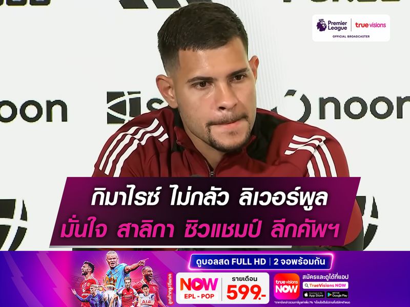กิมาไรซ์ ไม่กลัว ลิเวอร์พูล มั่นใจ นิวคาสเซิ่ลฯ ดีพอคว้าแชมป์ ลีกคัพ