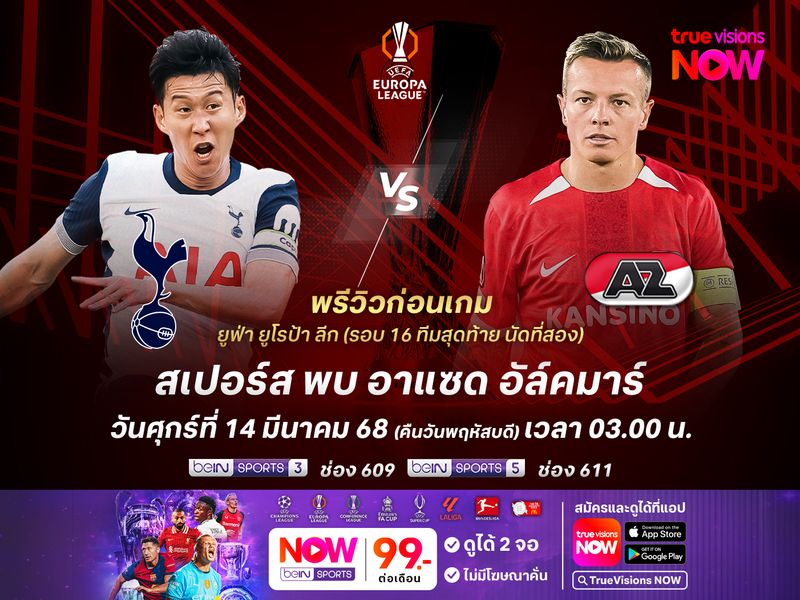 สเปอร์สต้องเปิดหน้าแลก แต่อาจได้แค่เบียดชนะอัล์คมาร์