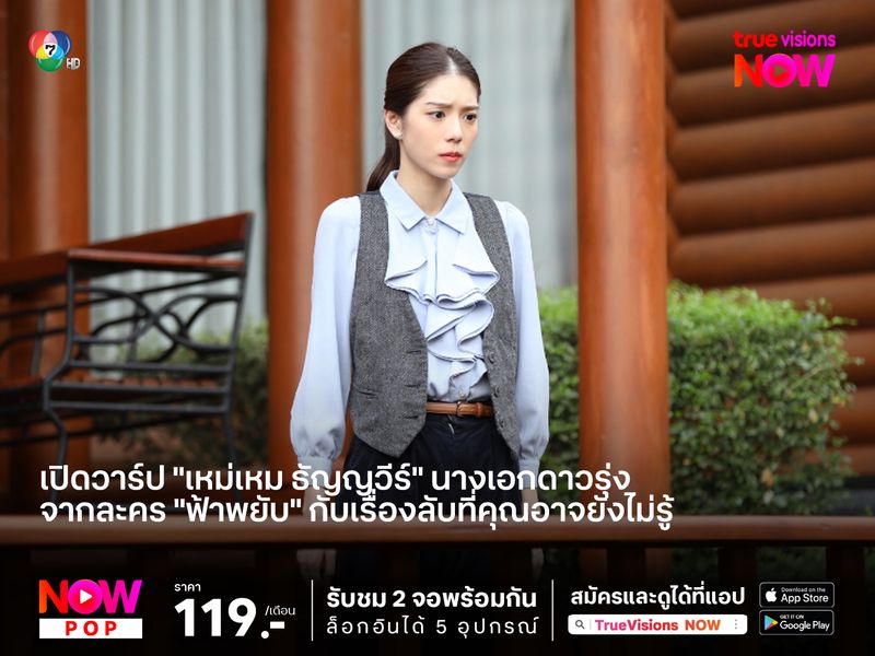 เปิดวาร์ป "เหม่เหม ธัญญวีร์" นางเอกดาวรุ่งจากละคร "ฟ้าพยับ" กับเรื่องลับที่คุณอาจไม่เคยรู้