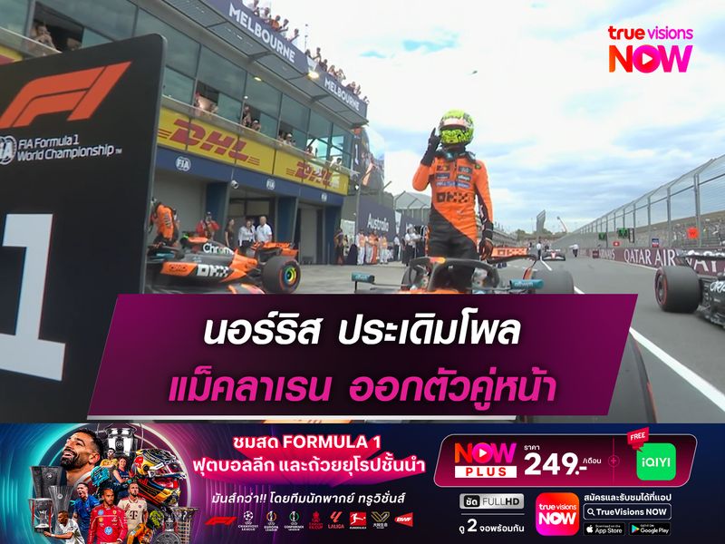 นอร์ริส ประเดิมโพล แม็คลาเรน ออกตัวคู่หน้า