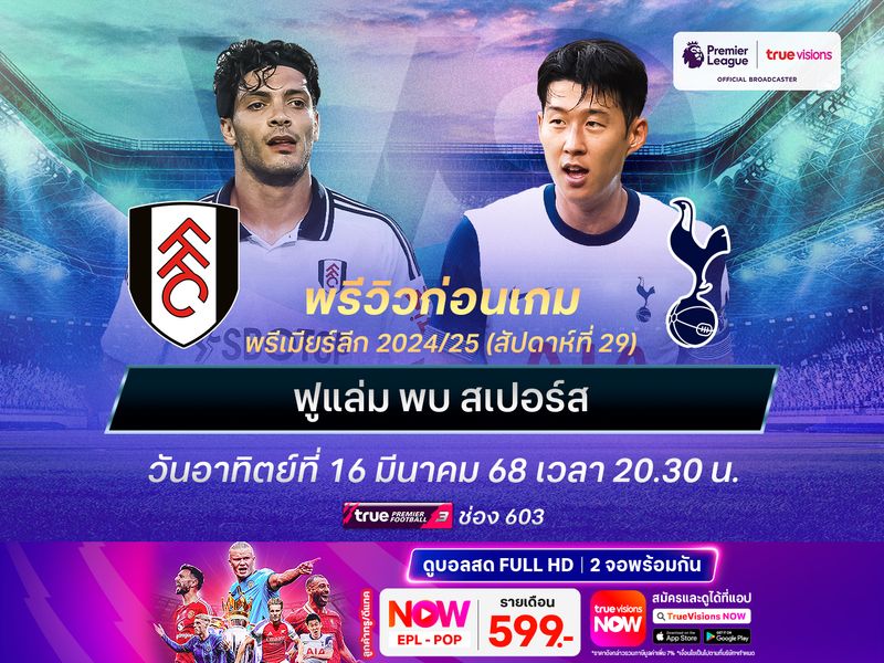 ฟูแล่มเล่นในบ้านไม่กดดัน ไม่น่าแพ้สเปอร์สที่ฟอร์มยังไม่แน่นอน
