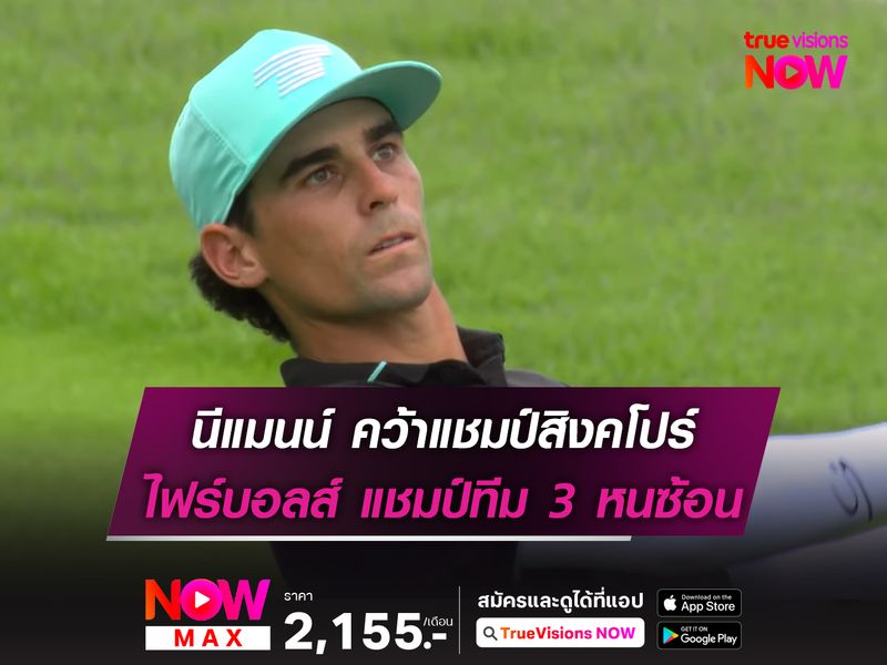 นีแมนน์ คว้าแชมป์สิงคโปร์ ไฟร์บอลส์ แชมป์ทีม 3 ครั้งรวด