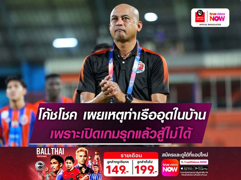 โค้ชโชค เผยเหตุท่าเรืออุดในบ้าน เพราะเปิดเกมรุกแล้วสู้ไม่ได้