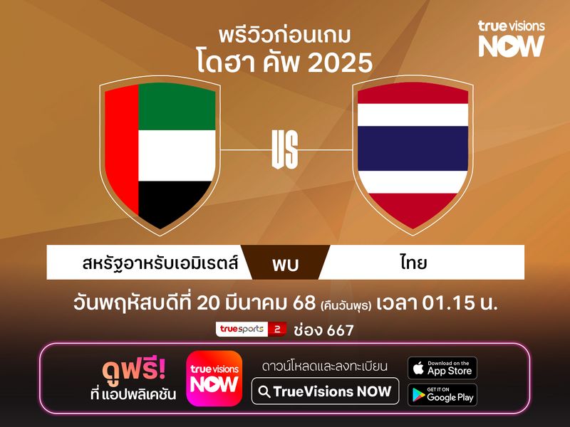 พรีวิวฟุตบอลโดฮา คัพ ทีมชาติไทย ประเดิมสนามพบ ยูเออี