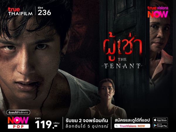 ผู้เช่า – The Tenant