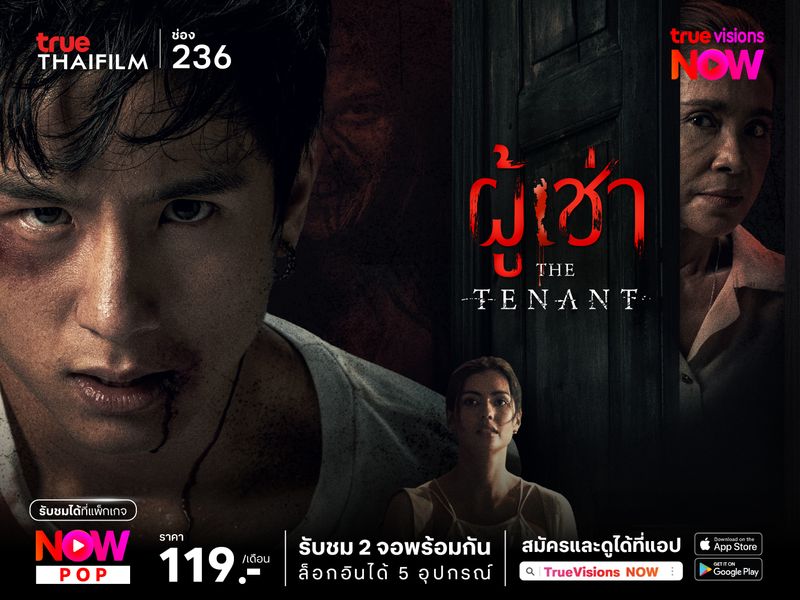ผู้เช่า – The Tenant