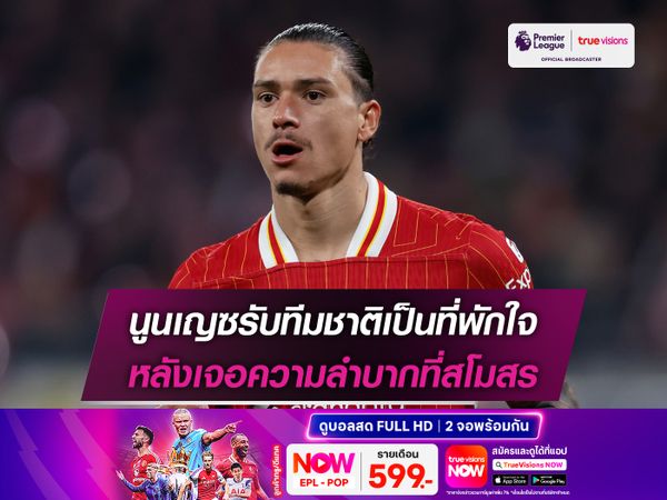 นูนเญซรับทีมชาติเป็นที่พักใจ หลังเจอความลำบากที่สโมสร