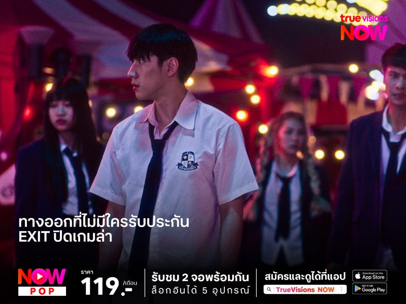 ทางออกที่ไม่มีใครรับประกัน  "EXIT ปิดเกมล่า" 