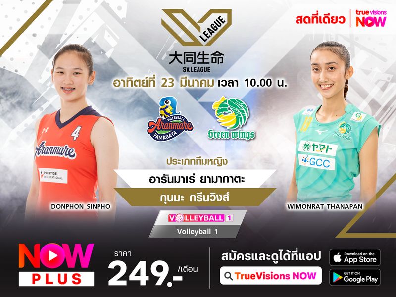 พรีวิว : อารันมาเร่ ยามากาตะ พบ กุนมะ กรีนวิงส์
