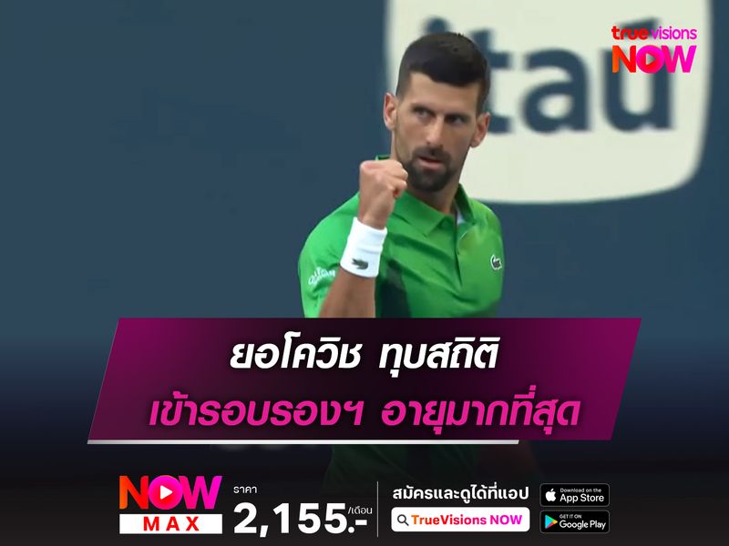 ยอโควิช ทุบสถิติ เข้ารอบรองฯ ด้วยอายุมากที่สุด