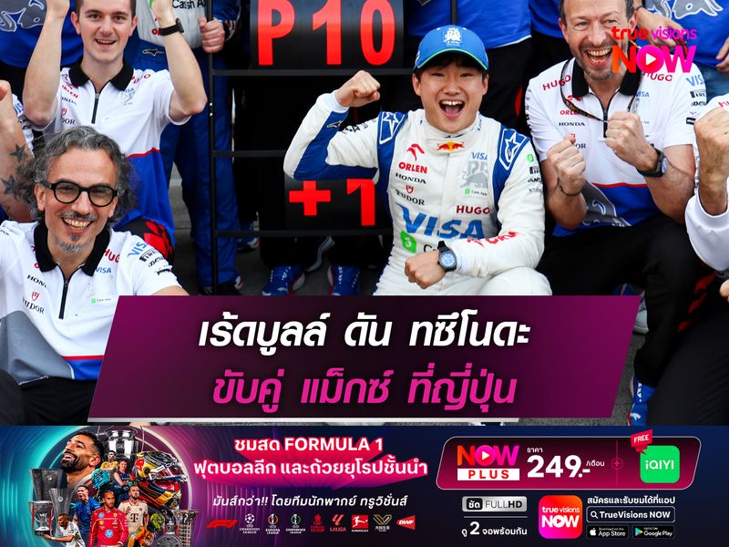 เร้ดบูลล์ ดัน ทซึโนดะ ขับคู่ แม็กซ์ ที่ญี่ปุ่น