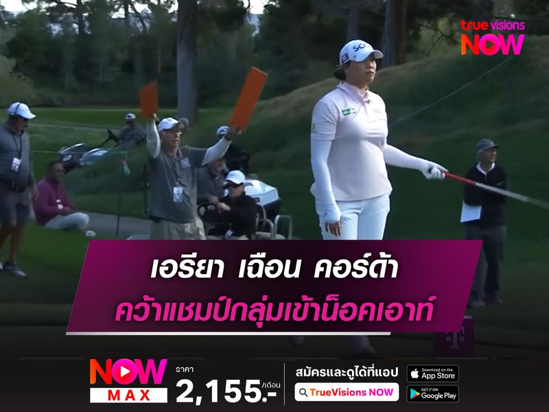 เอรียา เฉือน คอร์ด้า คว้าแชมป์กลุ่มเข้าน็อคเอาท์