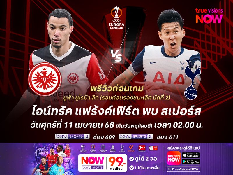 แฟร้งค์เฟิร์ตแกร่งในบ้าน มีลุ้นทุบสเปอร์สทะลุตัดเชือก