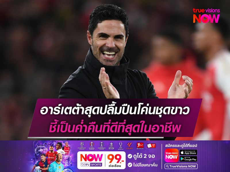 อาร์เตต้าสุดปลื้มปืนโค่นชุดขาว ชี้เป็นค่ำคืนที่ดีที่สุดในอาชีพ