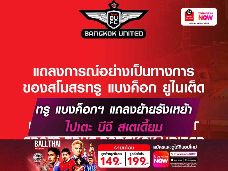 ทรู แบงค็อกฯ แถลงย้ายรังเหย้าไปเตะ ทรู บีจี สเตเดี้ยม 