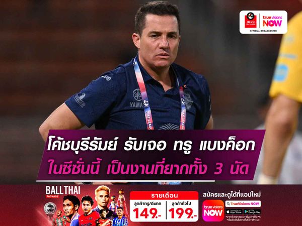 โค้ชบุรีรัมย์ ยอมรับเจอ ทรู แบงค็อก เป็นงานยากทั้ง 3 นัด